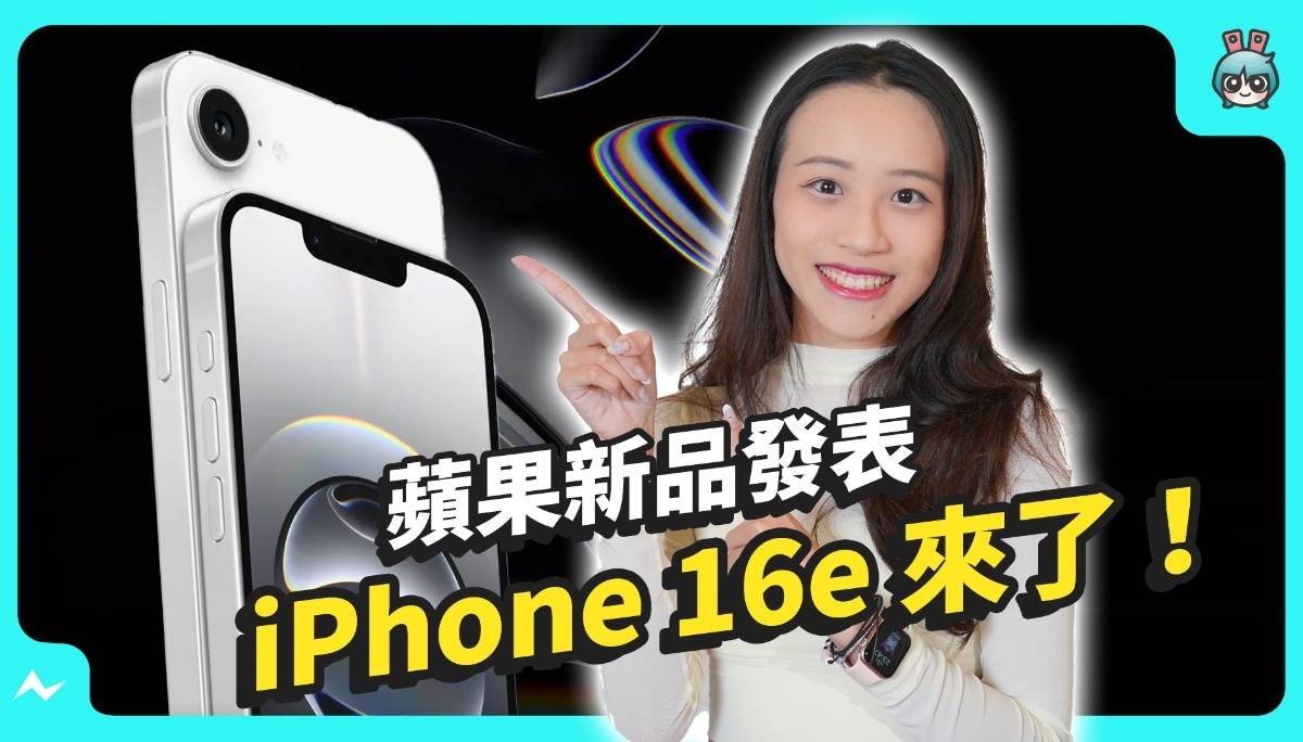 苹果新机 iPhone 16e 重点懒人包！A18 晶片加 AI 功能 价格不亲民了？