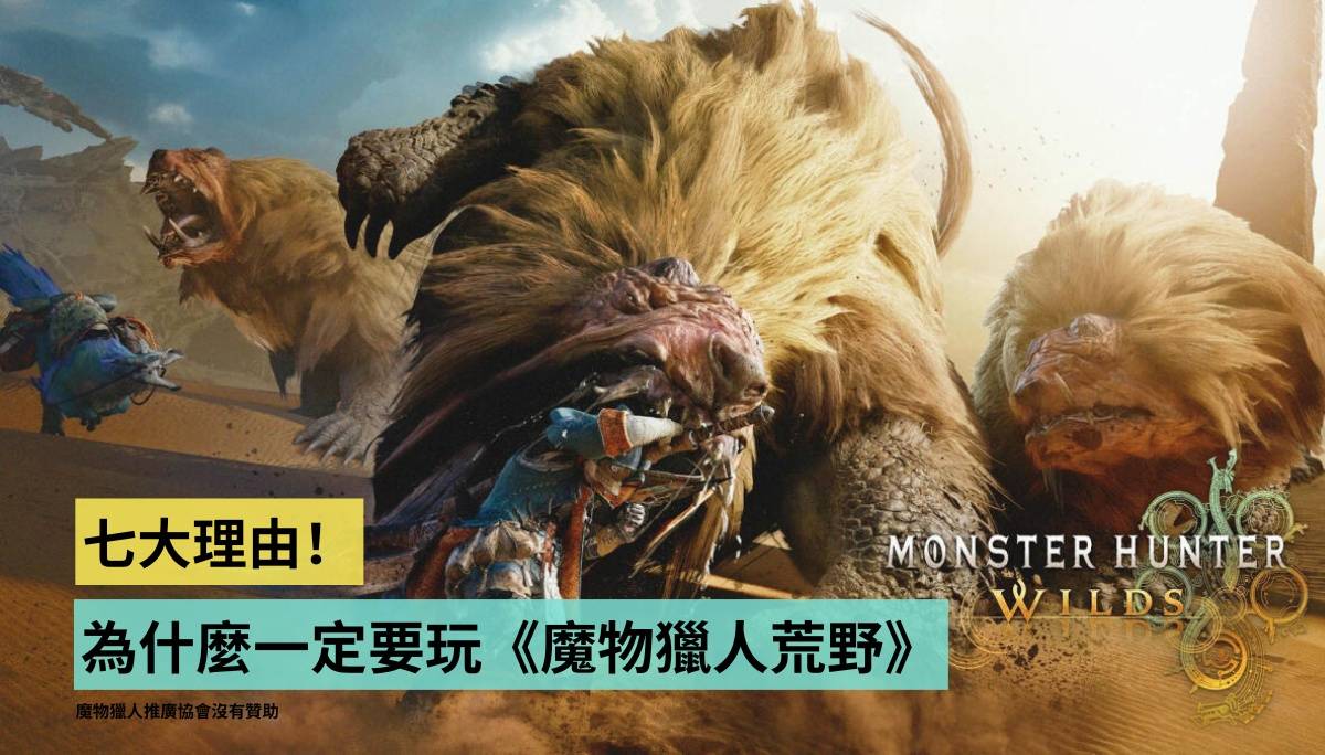 七大为什么你一定要玩《魔物猎人荒野》的理由！ – 魔物猎人推广协会没有赞助