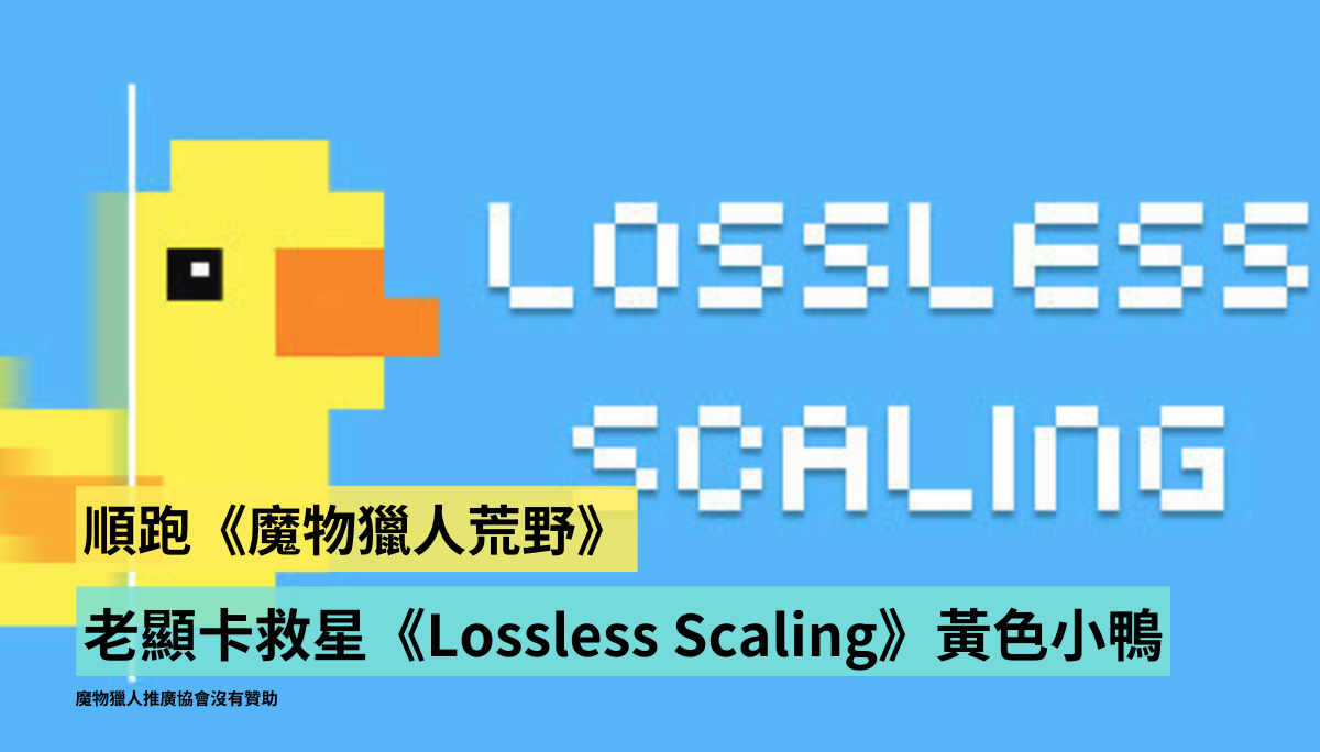 抢不到 50 系列显卡玩不了《魔物猎人荒野》？老显卡救星让 1060 再战十年！媲美 DLSS4 的超强补帧软件《Lossless Scaling》黄X小鸭