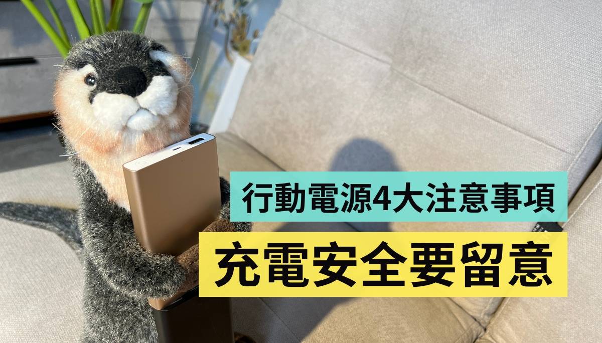 移动电源好危险？4 个注意事项报你知 充电前后都要留意！