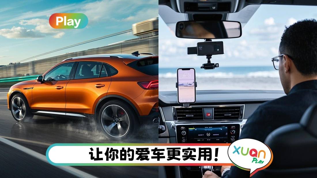 相关信息｜新车落地6大必备小物！手机支架+行车记录器超实用