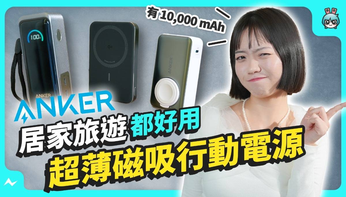 Anker 三款移动电源推荐 —— 选“大电量”、“超轻薄”、还是“能充手表耳机”的？