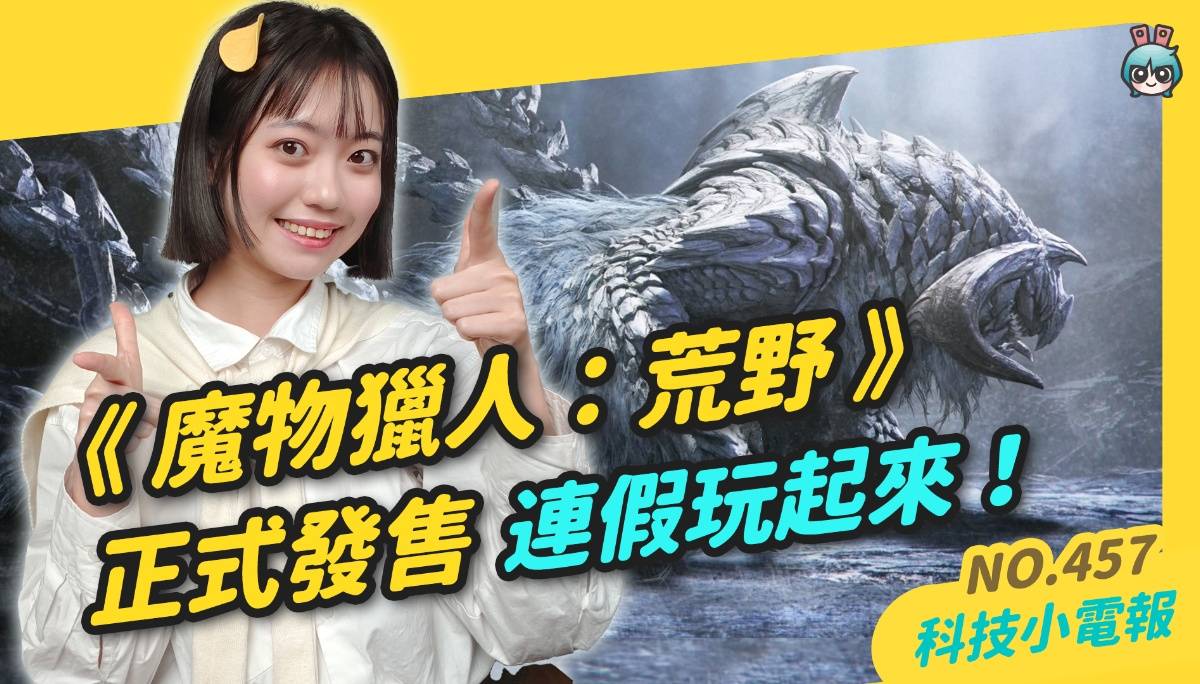 【科技小电报】YouTube 将推无广告付费方案 Premium Lite ?｜小米即将发表 Xiaomi 15 Ultra、 SU7 Ultra｜《魔物猎人：荒野》2/28 正式上线啦 !