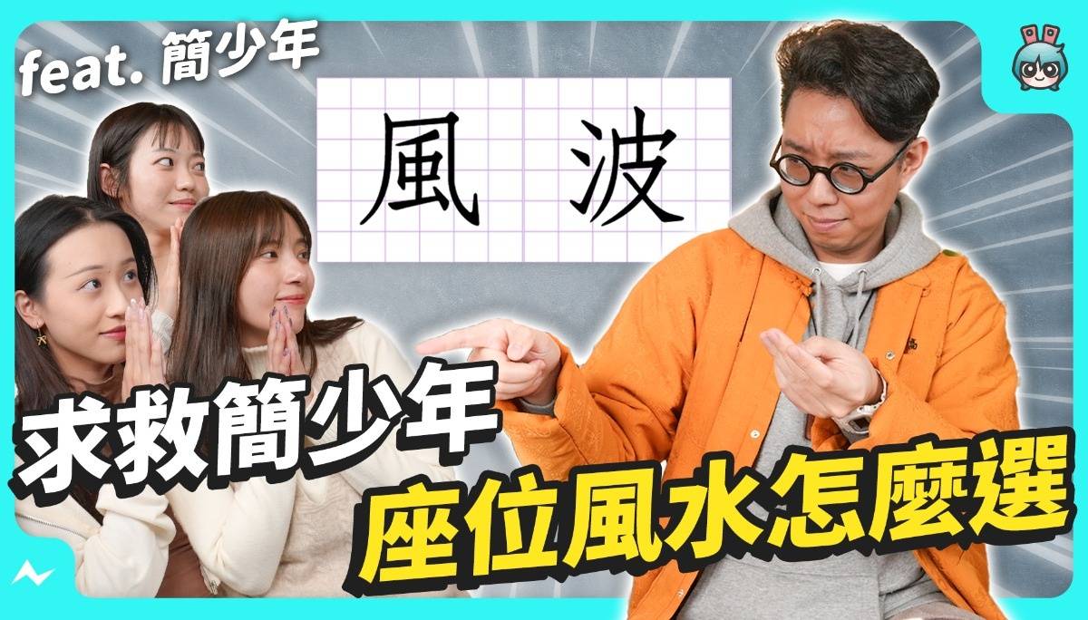 睽违两年看风水！坐到最烂位子的X站是？？ Feat. 简少年