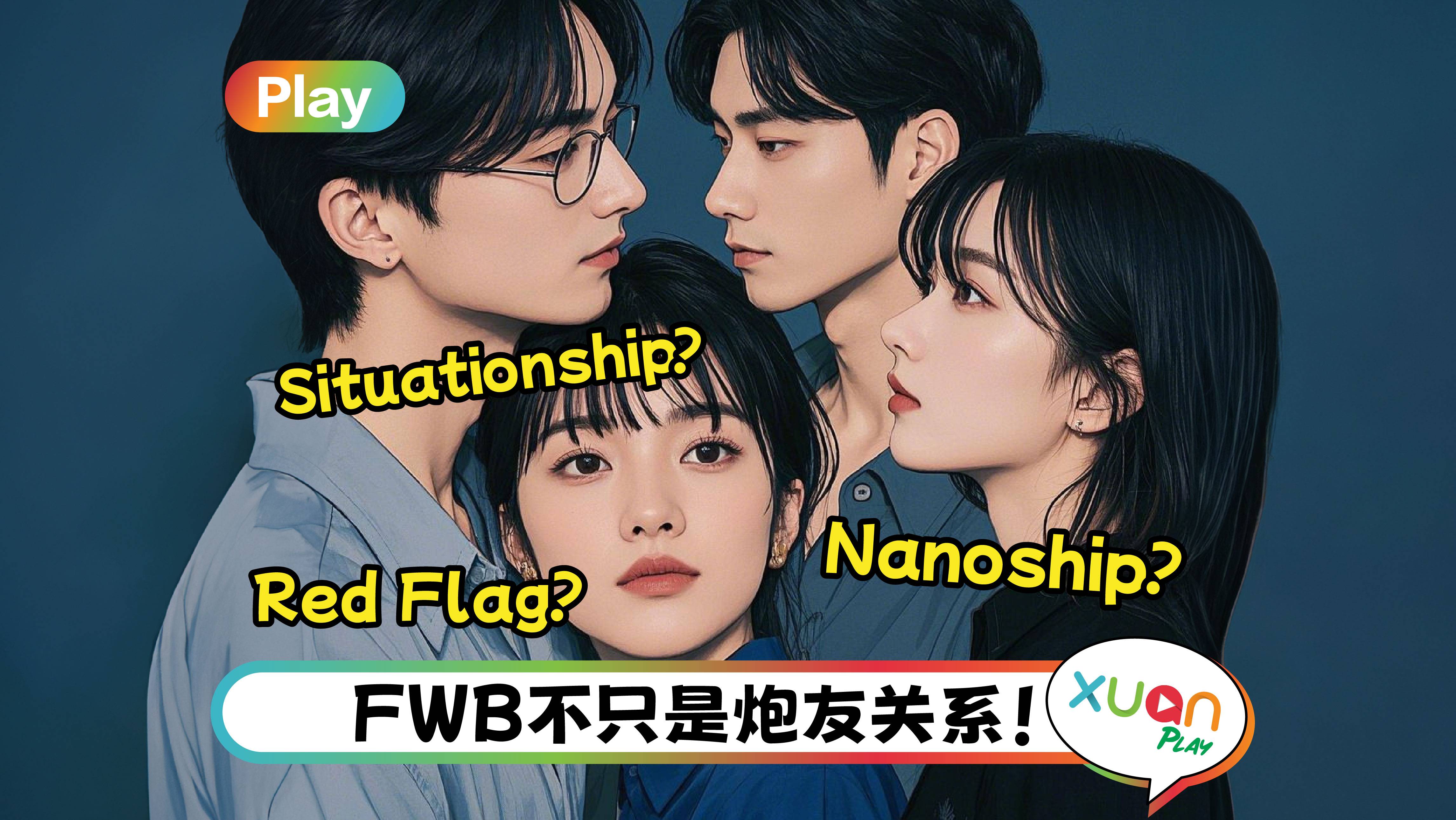 情感｜Situationship、Nanoship是什么？一文了解00后感情观！