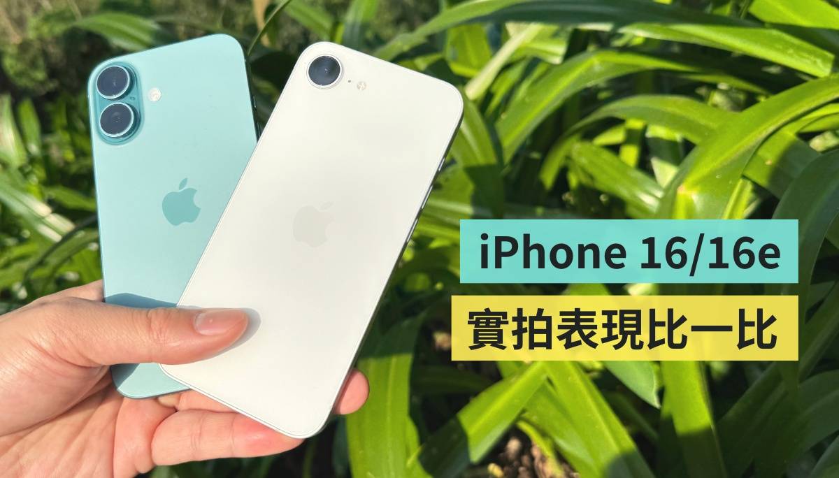 iPhone 16e 相机实测！和 iPhone 16 比起来有差很多吗？夜拍噪点更少？实拍比较带你看