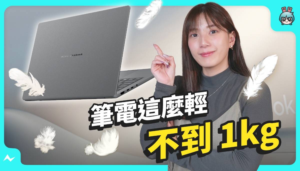 ASUS Zenbook A14 (UX3407) 世界最轻 Copilot+ PC 开箱 – 不到一公斤 高通 AI 笔电 电力超长 ?