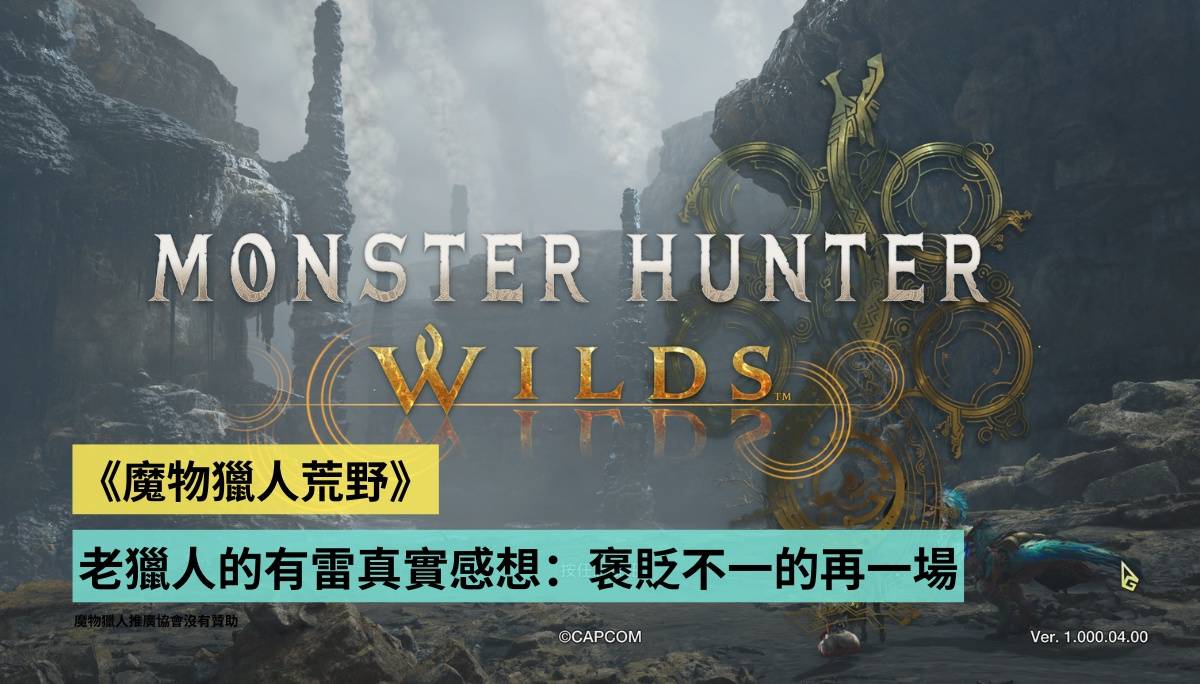 有雷｜《魔物猎人荒野》老猎人的真实感想：优缺点都非常多难怪褒贬不一但依然忍不住再一场