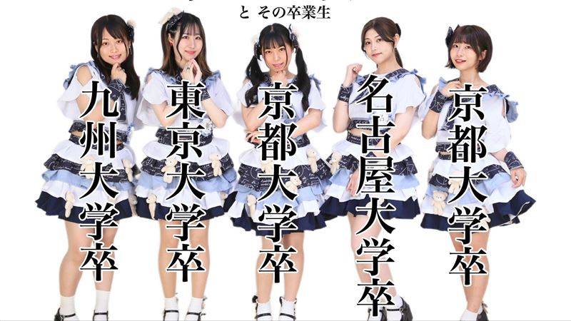 台大法律正妹“毕业当偶像”这女团更猛！成员全部一流顶尖大学毕业