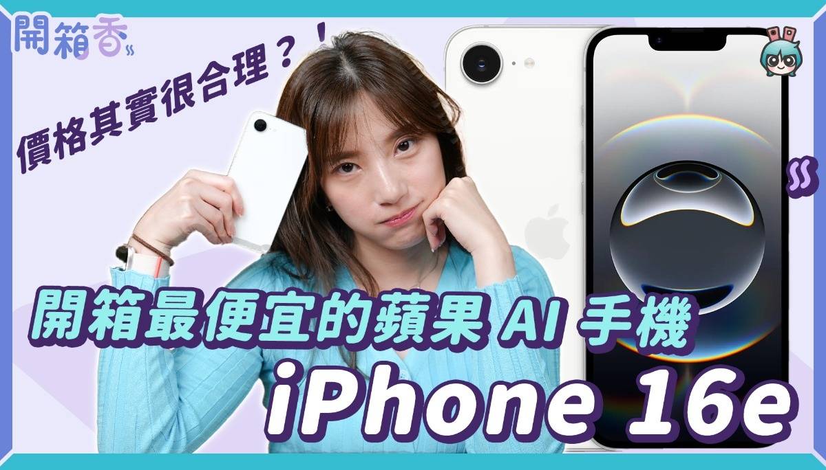 【X站开箱香】iPhone 16e 来了！跟 SE 系列一起比较手感、差八千你会买 iPhone 16 吗？