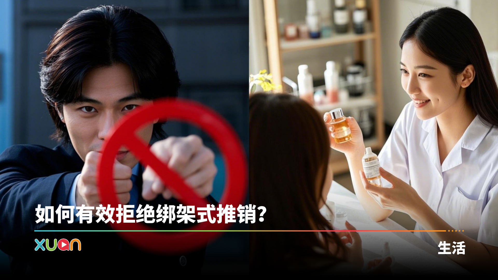 相关信息 | 5 招教你拒绝绑架式推销！千万不要说这4句话