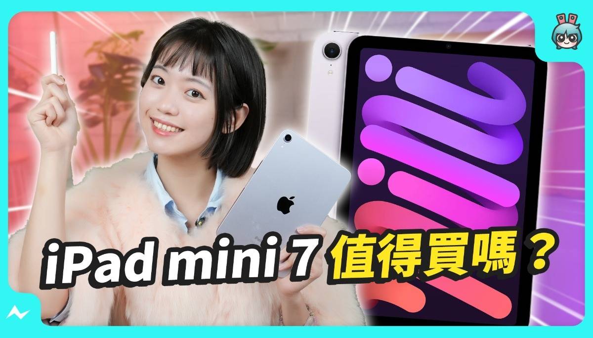 iPad mini 7 售价 NT$ 16900 你愿意入手吗？实测优缺点一次报给你！ 还公开私藏用法？