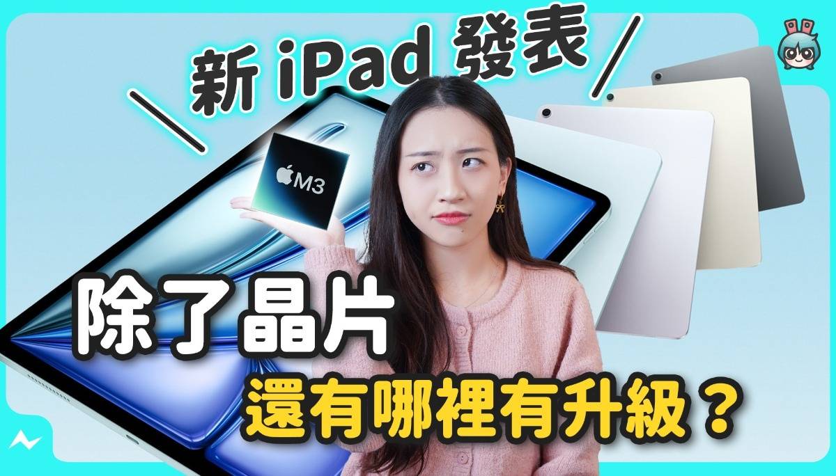 2025 新 iPad 发表！iPad (A16) 加量不升级、iPad Air M3 还有新的巧控键盘