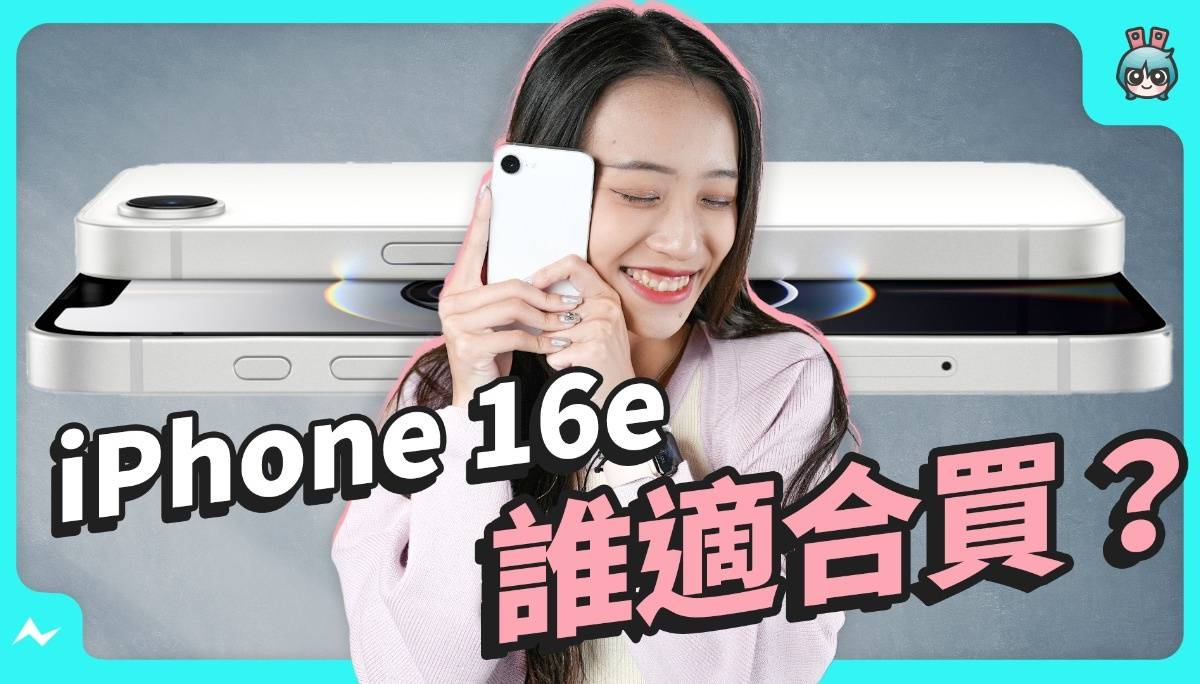iPhone 16e 值得买吗？ 还是买 iPhone 16 更好？ 从耗电、效能、拍照帮你选出你需要的那支！