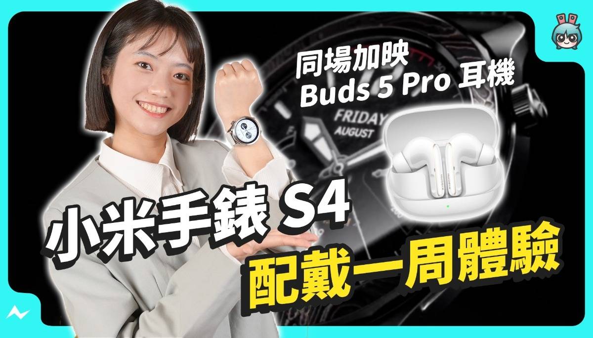 小米智慧穿戴新品开箱 高 CP 值智慧手表和无线蓝牙耳机！Xiaomi Watch S4、Xiaomi Buds 5 Pro