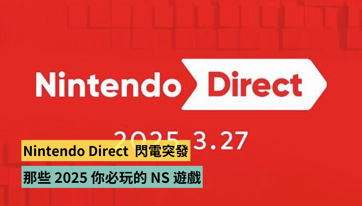 闪电突发“Nintendo Direct 2025.3.27”公布了哪些 2025 你必玩的游戏呢？