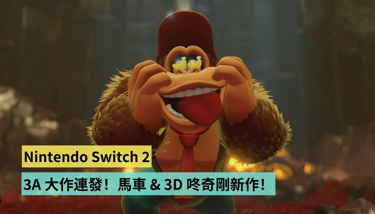大量 3A 游戏大作参战 Nintendo Switch 2！本家马车、3D 咚奇刚新作！挑战最强掌机的地位！