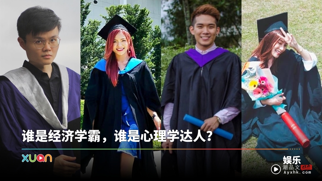 马来西亚帮 | 他们不是学表演的？6 位马来西亚艺人、网红大学背景超反差！