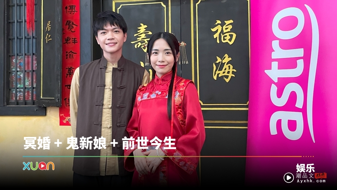 新剧驾到！A站 Originals中文剧集《幽冥新娘》