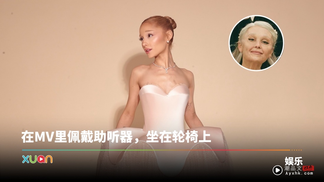 Ariana Grande 化身银发奶奶！身材消瘦引粉丝担忧！
