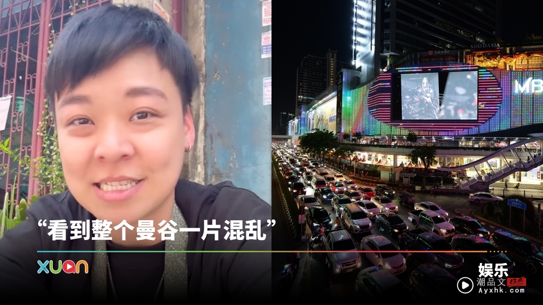 赵洁莹曼谷遇大地震!曝光现况 惊呼:感觉上所有东西都停下来了