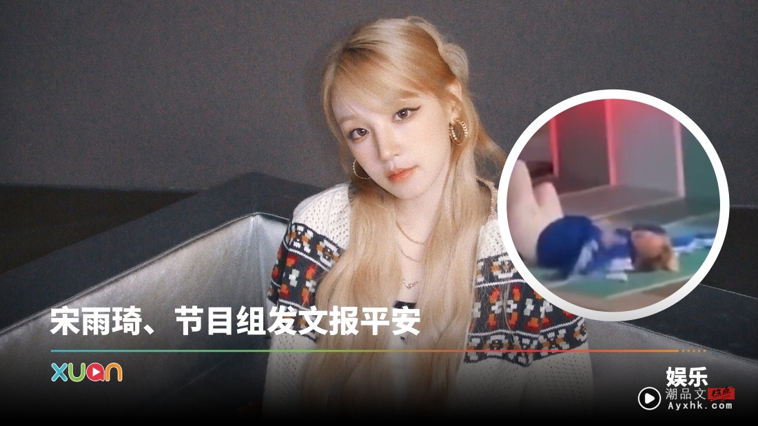 宋雨琦录《跑男》体力不支在地上躺了4分钟！网友担心再出现高以翔事情