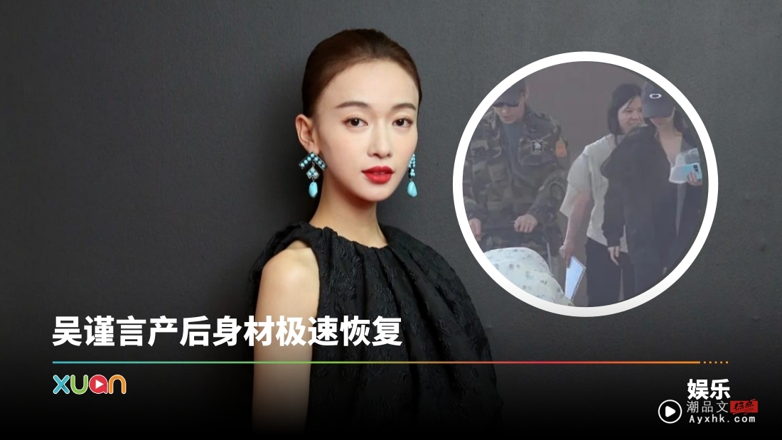 吴谨言、洪尧一家三口首同框！推婴儿车现身 产后恢复状态惊人