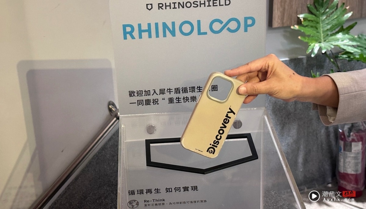 出门｜旧手机壳没烦恼！犀牛盾 X 全家便利商店回收计划开跑，还能换霜淇淋！