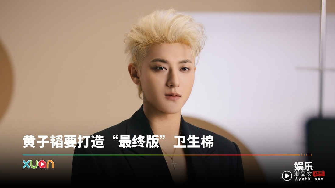 转行做卫生棉大亨！黄子韬开工厂制自家卫生棉