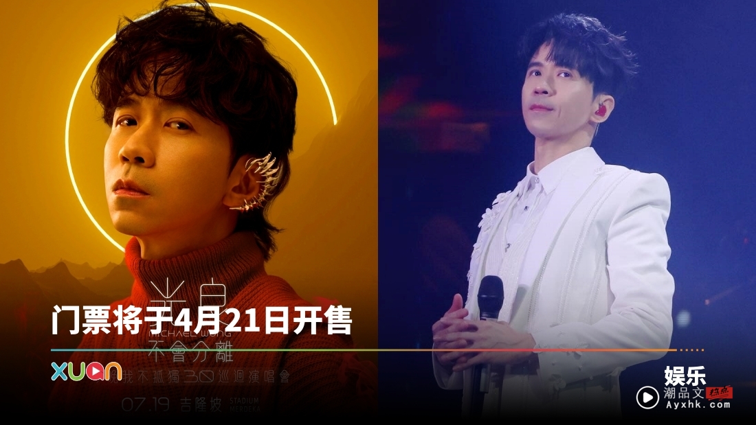 官宣！光良《不会分离。今晚我不孤独 3.0》全场一律RM199