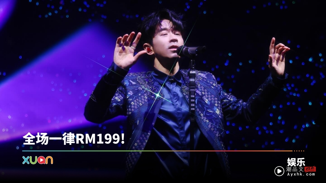 光良马来西亚演唱会全场统一票价 价格超佛心！网狂赞：比我一个月保险还便宜