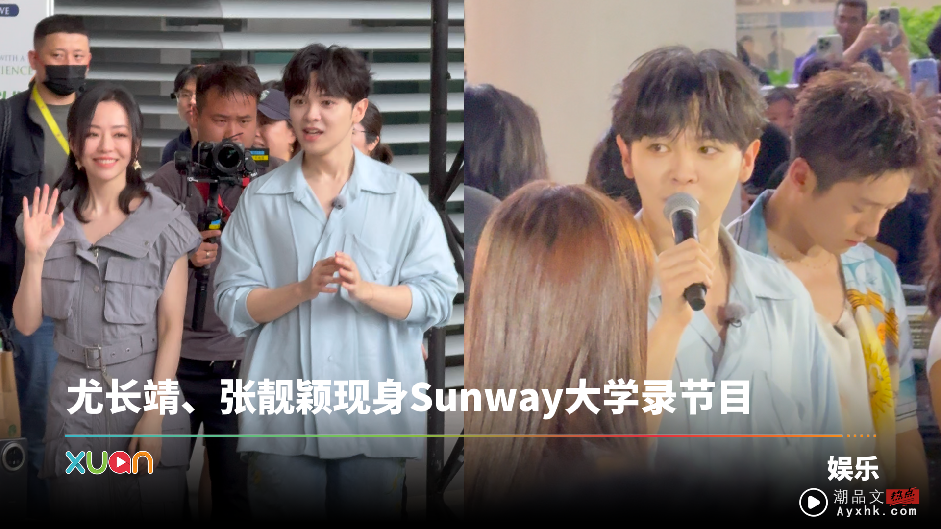 尤长靖、张靓颖马来西亚录节目