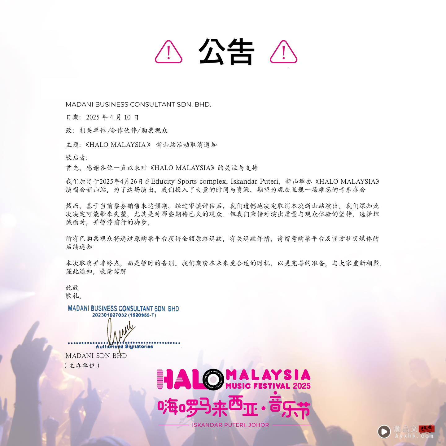 Halo Malaysia 新山音乐节宣布取消！“基于当前票务销售未达预期” 娱乐资讯 图1张