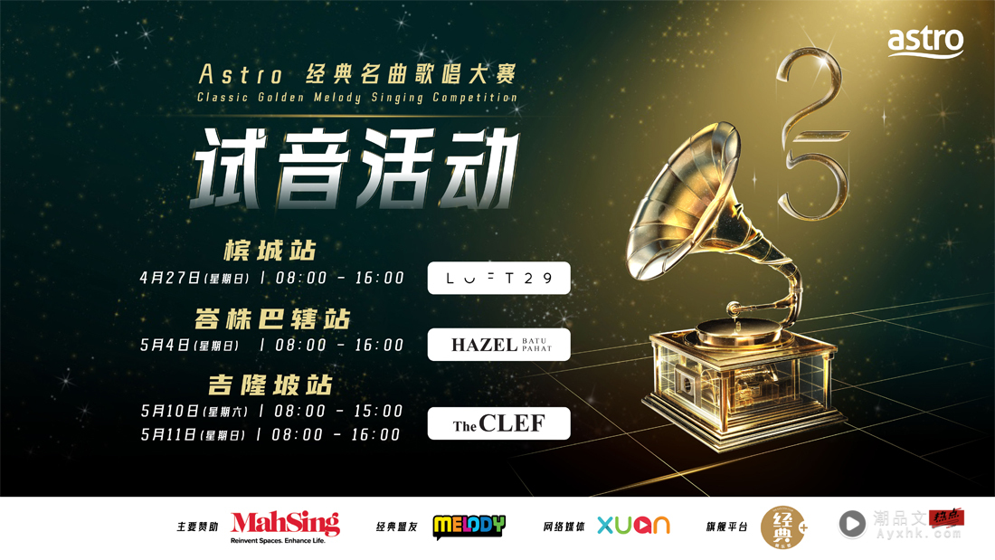 《A站经典名曲歌唱大赛2025》试音活动北上南下盛势开跑！