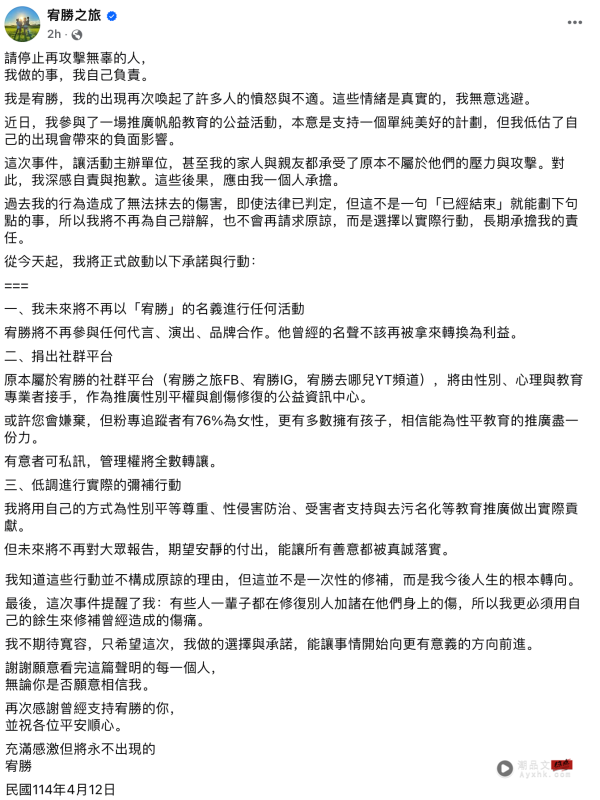 宥胜宣布不再以“宥胜”之名活动 ！发3大忏悔声明：不再为自己辩解和请求原谅 娱乐资讯 图4张