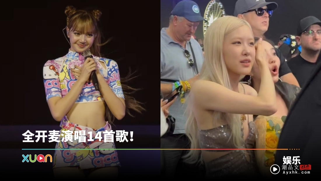 Lisa登Coachella音乐节“电臀舞”杀疯了！Rosé台下嗨跳被观众捕获