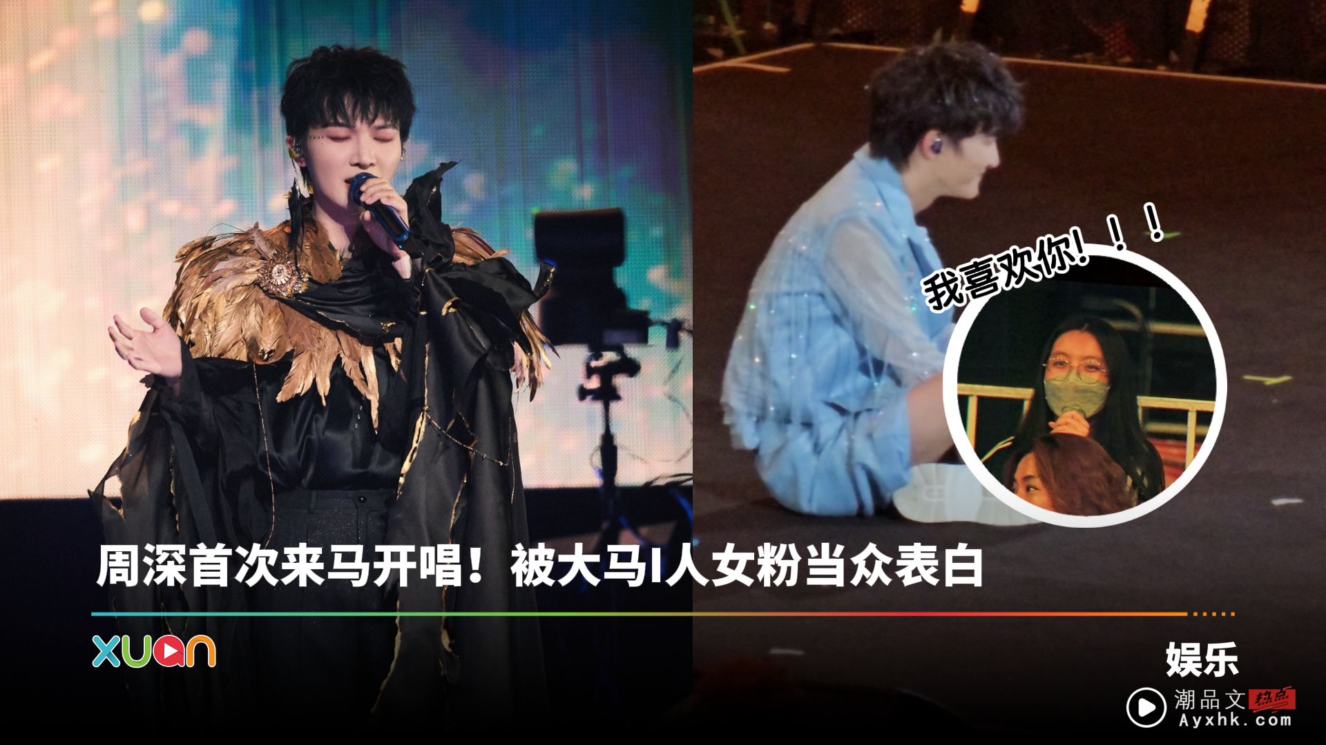 周深首次赴马来西亚开唱！被马来西亚I人女粉当众表白到腿软