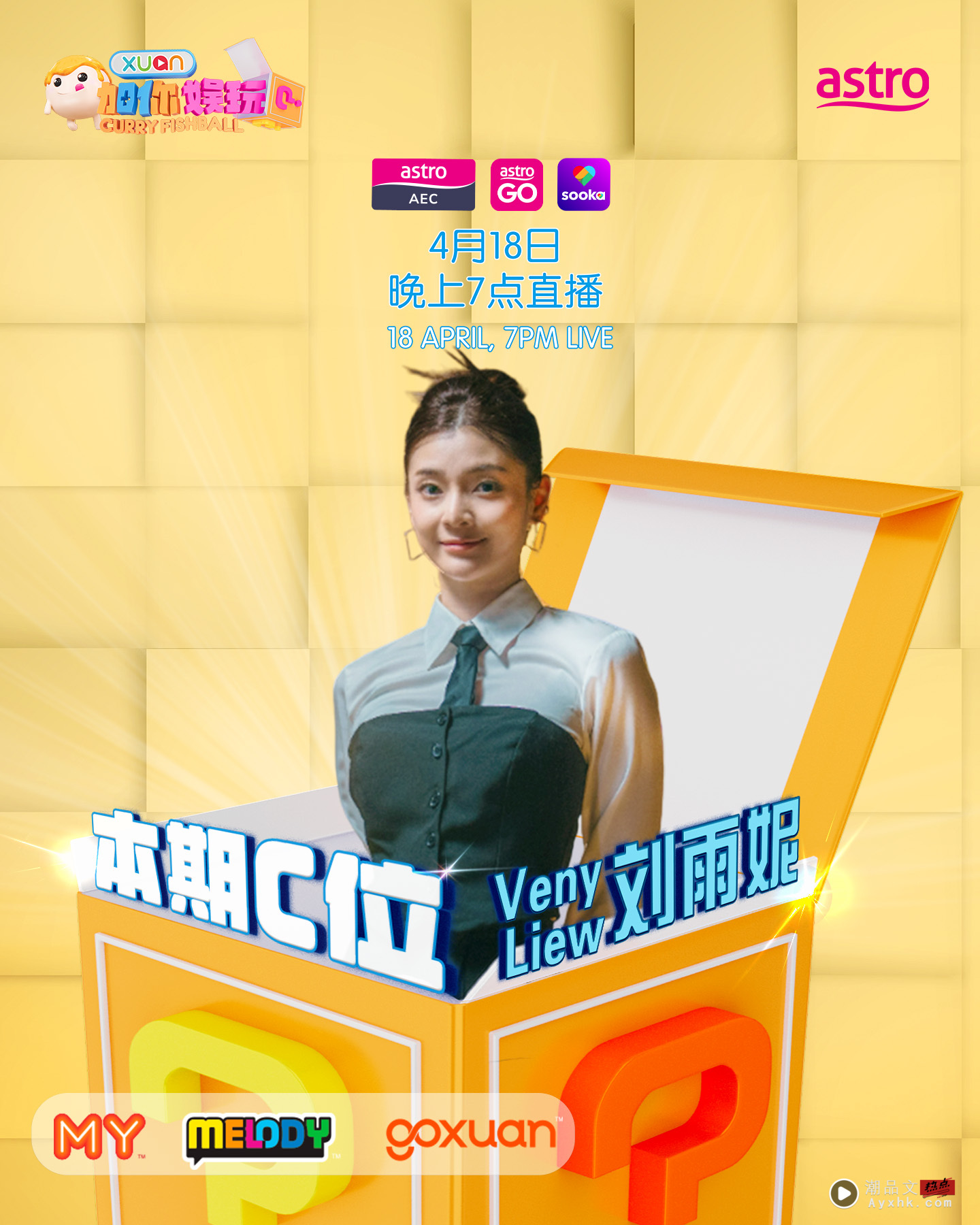 《X站加你娱玩》招募观众！本期C位：Venny刘雨妮、Vivian覃微雯、Cassy糖糖、Emily潘淑瑜、Kopi林国伟 娱乐资讯 图1张