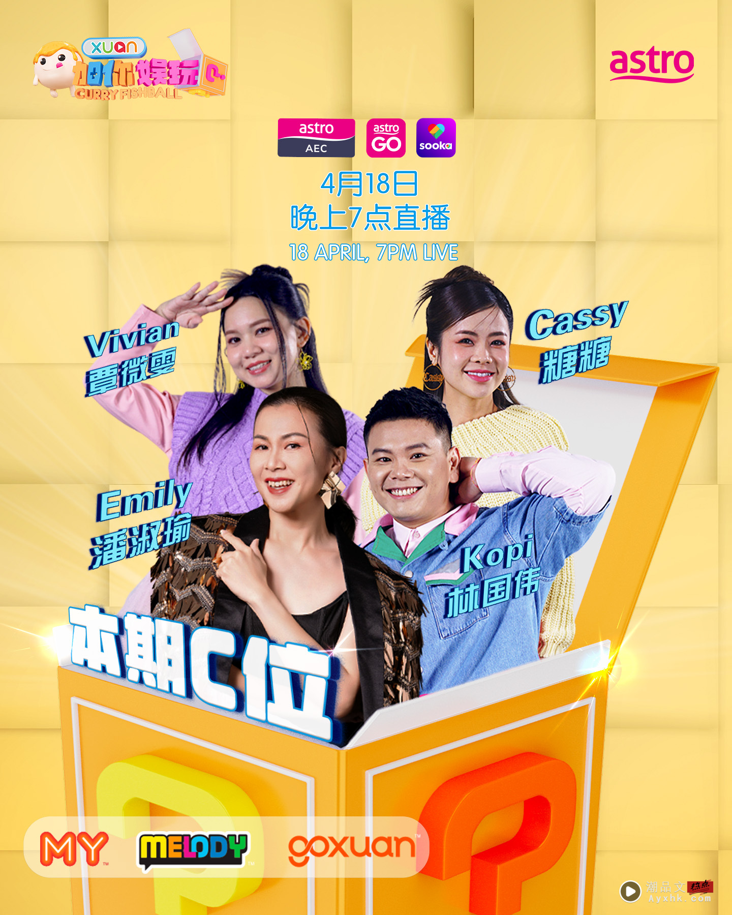《X站加你娱玩》招募观众！本期C位：Venny刘雨妮、Vivian覃微雯、Cassy糖糖、Emily潘淑瑜、Kopi林国伟 娱乐资讯 图2张