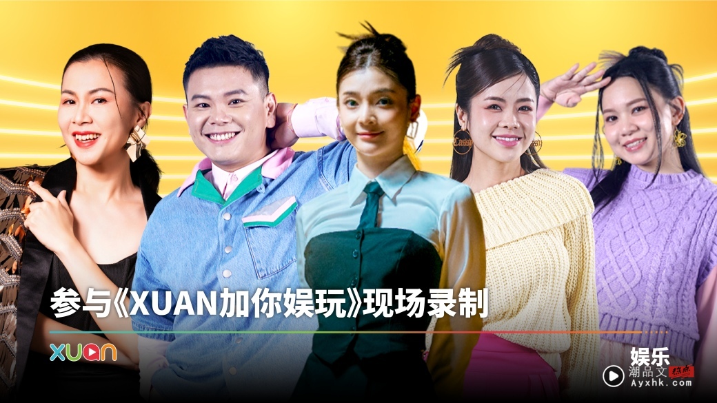 《X站加你娱玩》招募观众!本期C位:Venny刘雨妮、Vivian覃微雯、Cassy糖糖、Emily潘淑瑜、Kopi林国伟