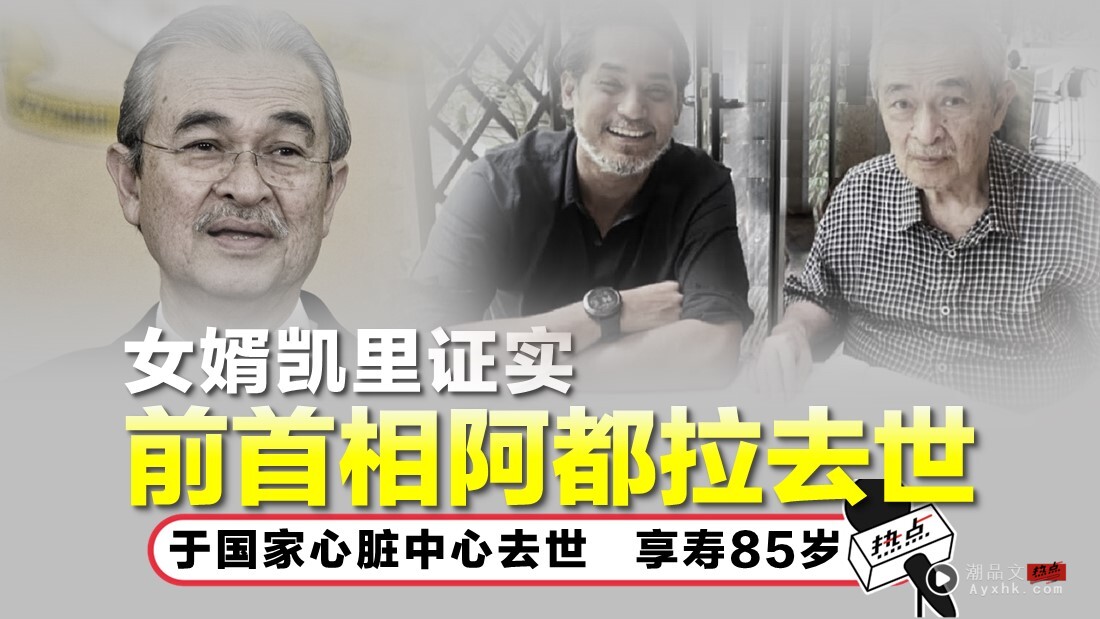 前首相敦阿都拉逝世！杨紫琼现身地区清真寺送别 娱乐资讯 图1张