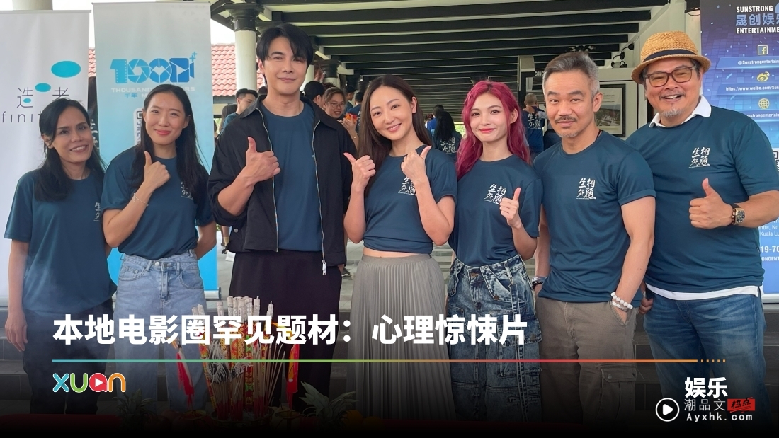 马来西亚电影《生死相随》开镜！谢佳见、吴俐璇相隔18年再合作