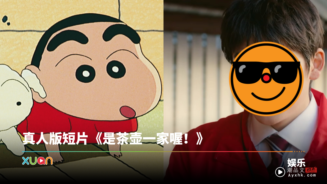 真人版《蜡笔小新》来了！20年后的小新曝光