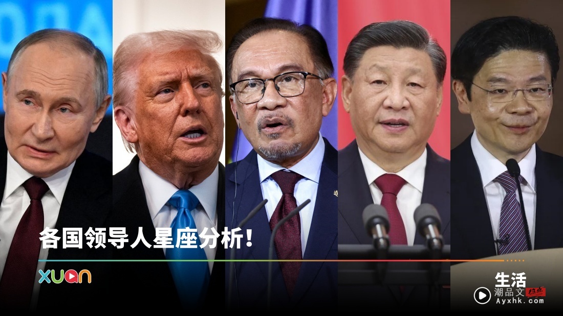 相关信息｜盘点8国领袖星座！特朗普、习大大 生日只差一天！