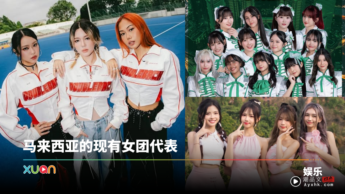 马来西亚帮 | 认识3组马来西亚现有女团！有者冲出国际 还有全00后代表！