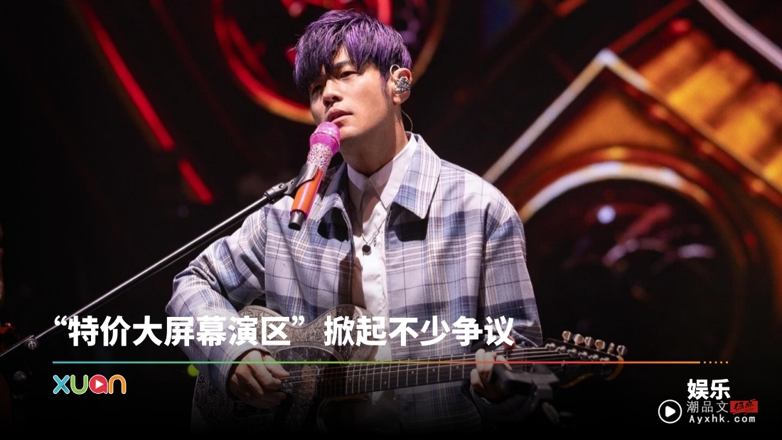 周杰伦演唱会付RM290“只看大屏幕”、感受氛围!照样被抢光光