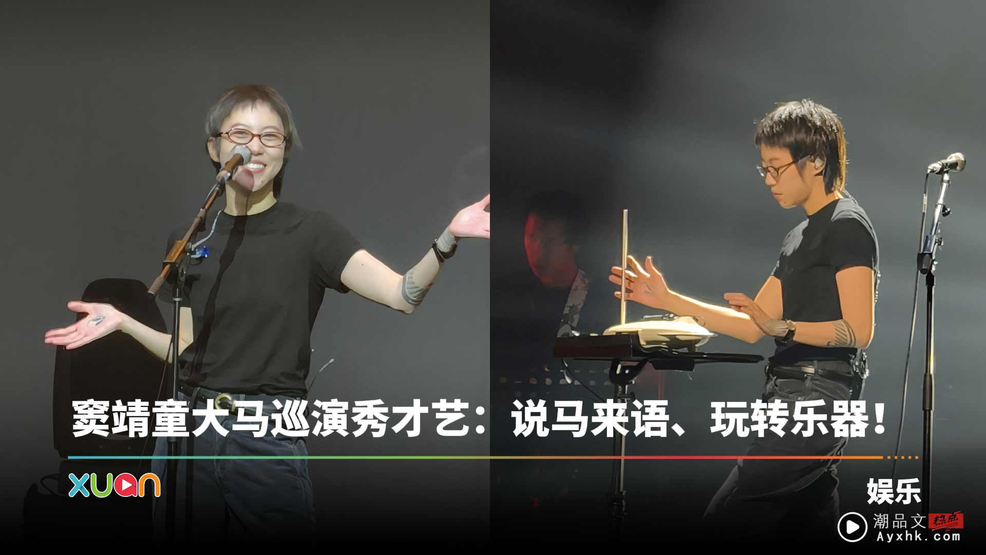 窦靖童马来西亚站秀才艺！