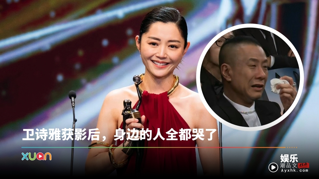 金像奖2025 | 卫诗雅首夺影后!哭最惨的不是她老公 而是另一位男人