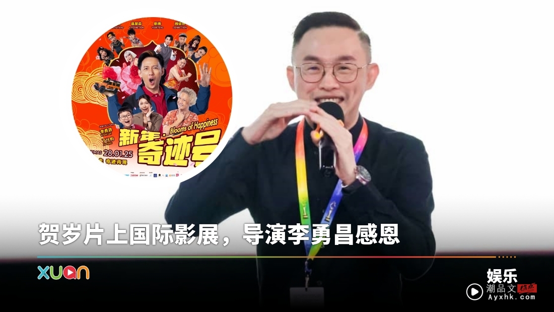 《新年·奇迹号》冲出海外!入选《第十五届北京国际电影节》