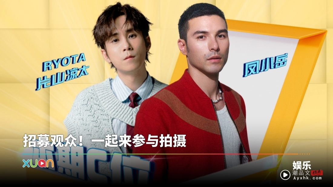 《X站加你娱玩》招募观众!本期C位:凤小岳、Ryota片山凉太